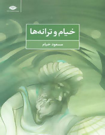 خیام و ترانه‌ها